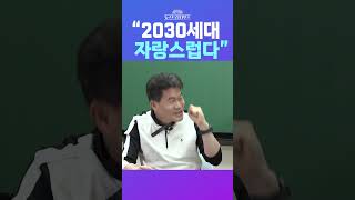 [뉴스트라다무스] 인터뷰 도중 처음으로 흐뭇한 미소 보인 전한길, “2030 세대 자랑스럽다” #shorts