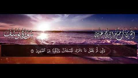 سورة يوسف للشيخ فارس عباد ما تيسر من القرآن الكريم تلاوه عترة ٢٠٢١ 2021