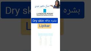 #larocheposay اختار ايه من شركه ؟