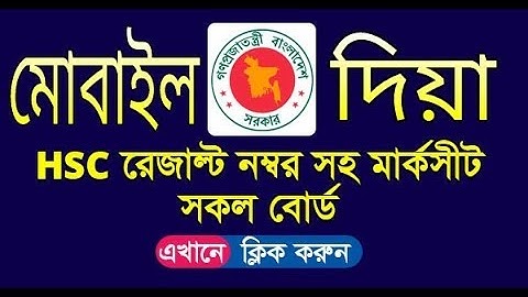 HSC Result 2018 | How To Get Hsc Exam Result With Full Number Marksheet In 2 Minutes 2018 Updates