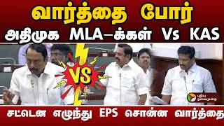 ADMK MLA-க்கள்  Vs Sengottaiyan..  சட்டென எழுந்து EPS சொன்ன வார்த்தை | TN Assembly | PTD