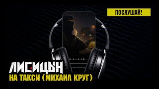 видео: Лисицын — На такси • skit. Михаил Круг (премьера, высокое качество, 2025) картинка: Лисицын — На такси • skit. Михаил Круг (премьера, высокое качество, 2025)