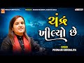     poonam gondaliya  chandra khilyo che sole kalaye  new gujarati songs