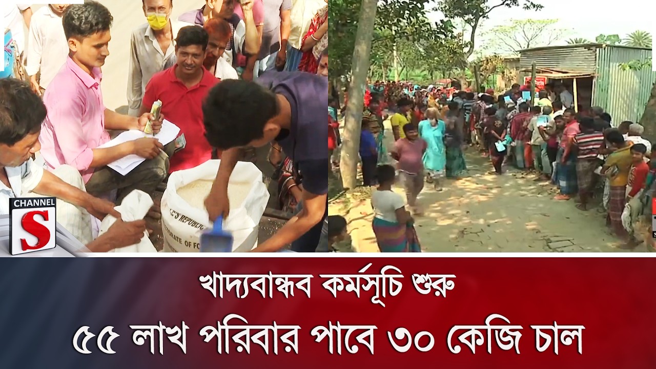 খাদ্যবান্ধব কর্মসূচি শুরু; ৫৫ লাখ পরিবার পাবে ৩০ কেজি চাল | Food Program | Channel S News