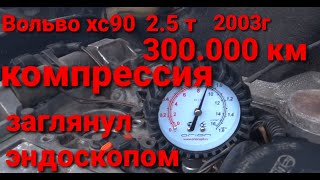 Вольво хс90  компрессия когда 300 000 км, заглянул эндоскопом.