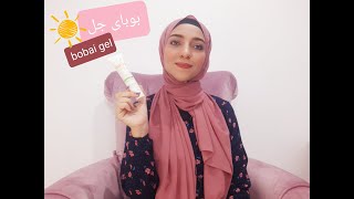 تجربتى مع صن سكرين بوباى جل | bobai gel ( العيوب - المميزات ) | منتج مصري.