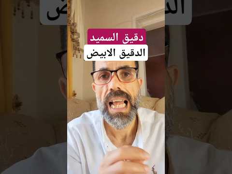 السميد  الدقيق الأبيض أنهي الصحي        محمد أبوشنب
