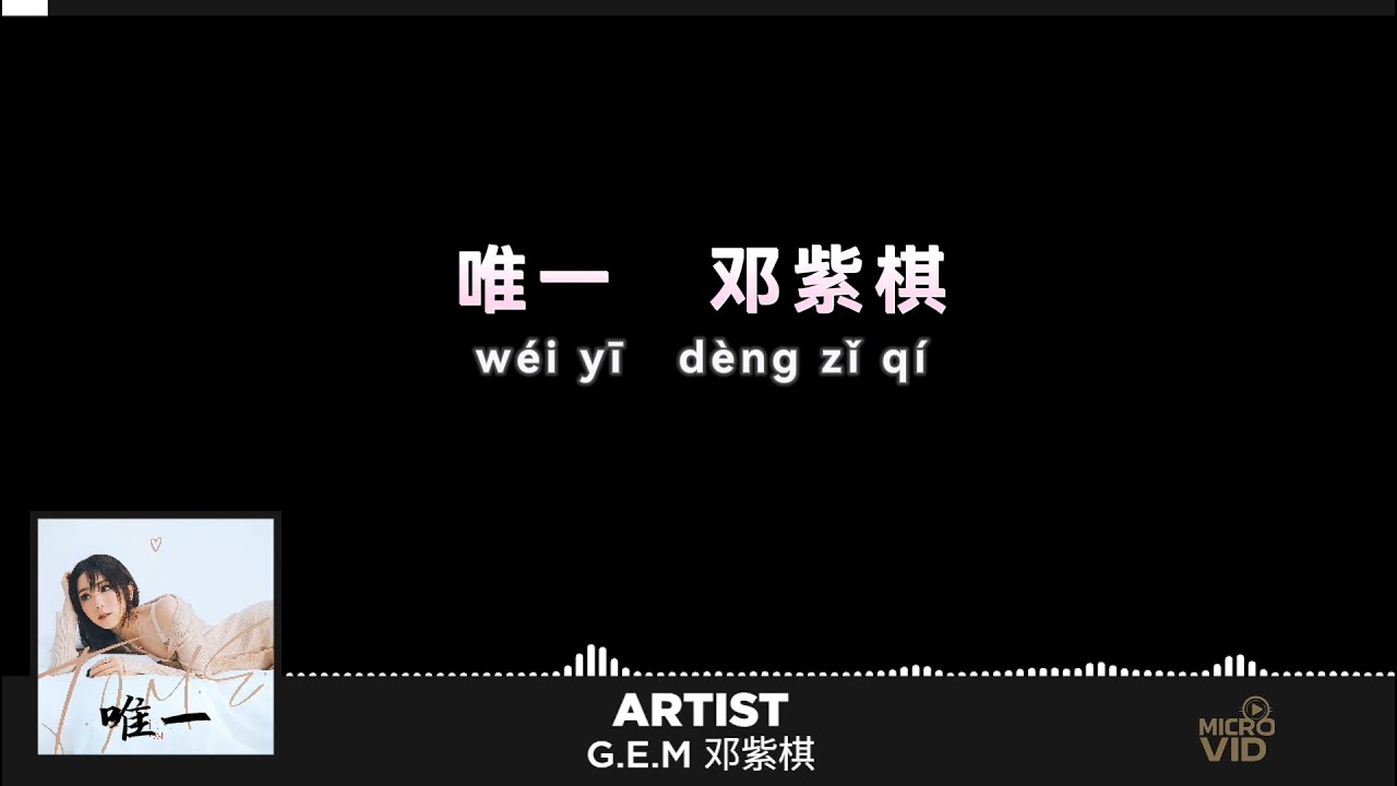 唯一（Only One）「我真的爱你 句句不轻易」 邓紫棋（GEM） 歌词版（Pinyin Lyrics） - YouTube