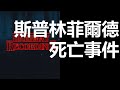 【迷離公路】ep144  斯普林菲爾德離奇死亡事件 (廣東話)