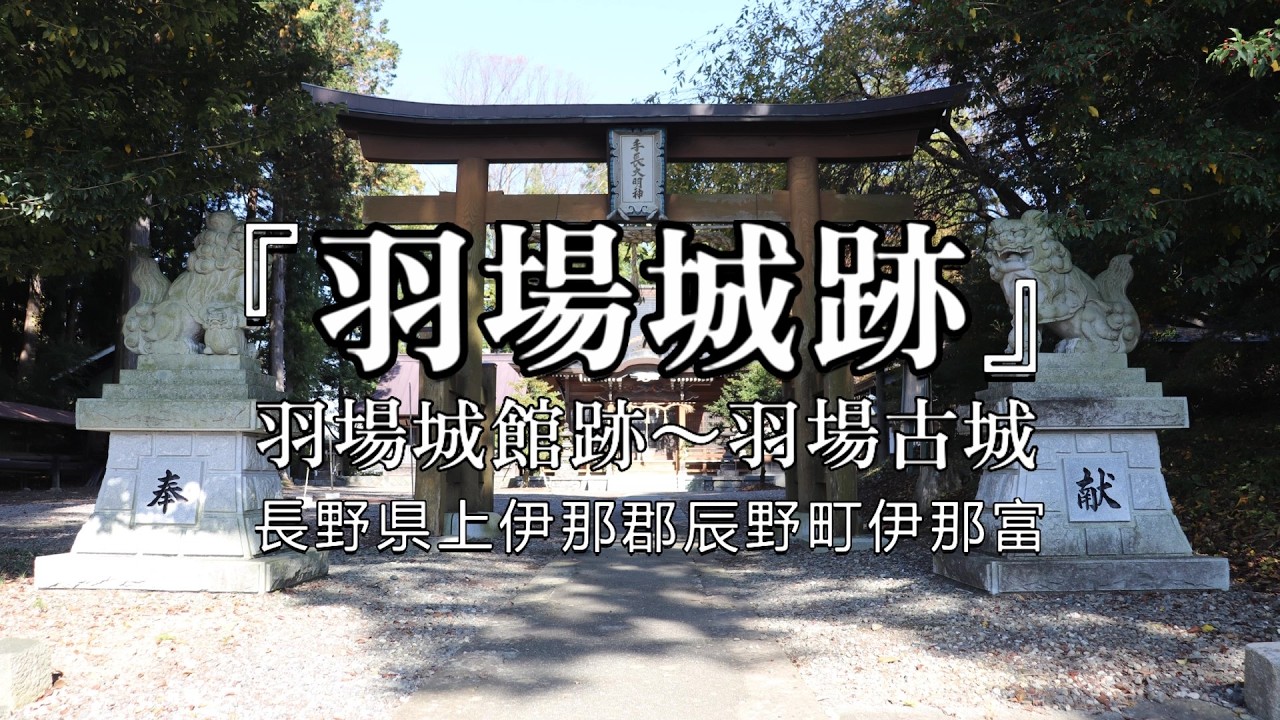 『羽場城館跡』長野県上伊那郡辰野町伊那富