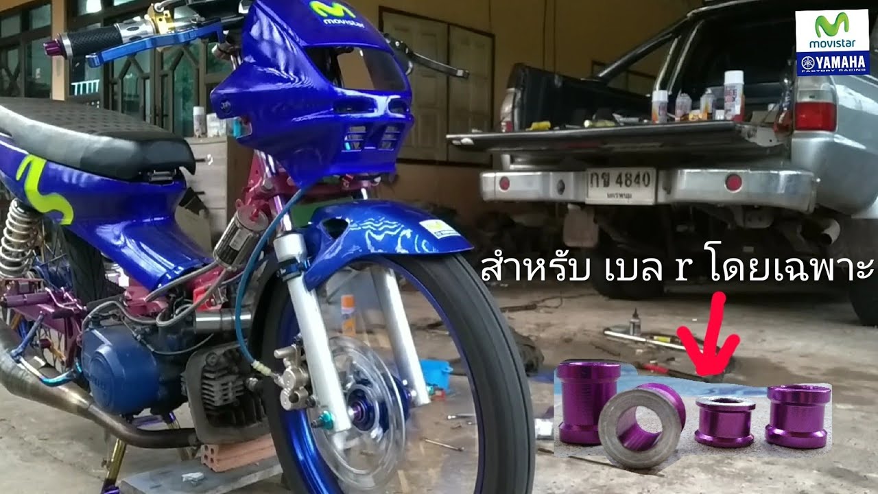 บูชพิเศษสำหรับ เบล r ใส่ดุมย่อ เวฟ - YouTube