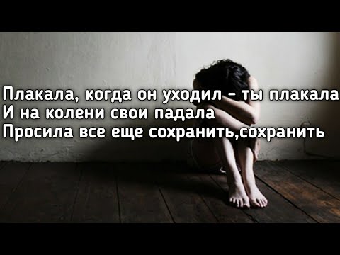 Леша Свик — Плакала, когда он уходил ты плакала (Lyrics, Текст) (Премьера трека 2022)