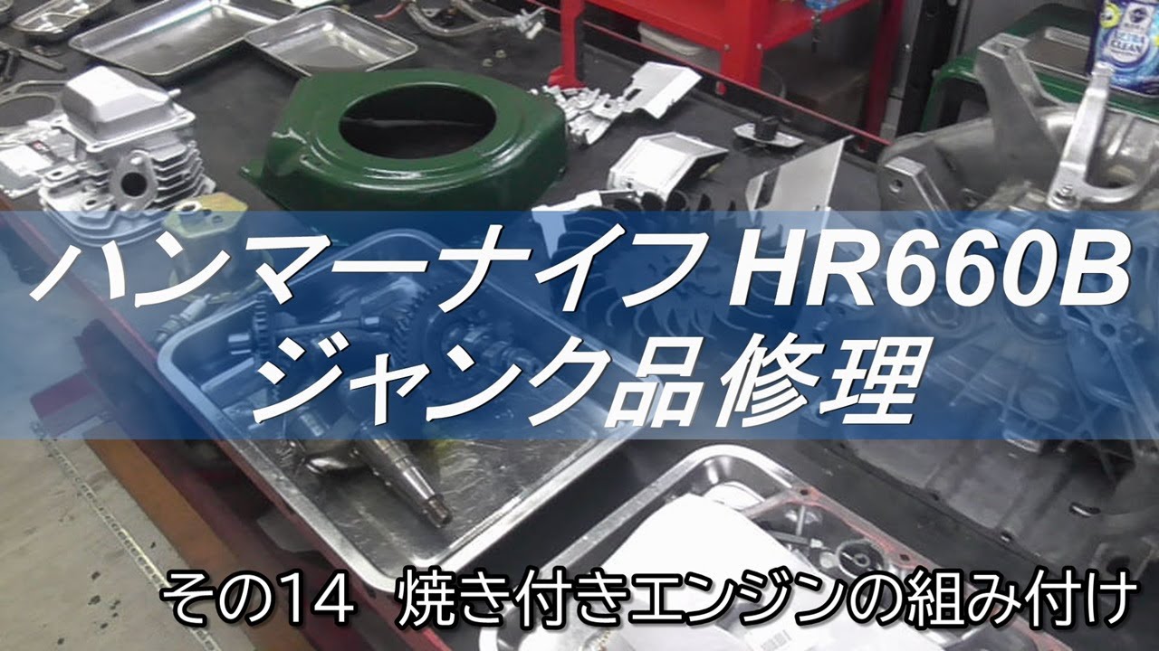 ハンマーナイフ HR660B ジャンク品修理 その14 焼き付きエンジンの ハンマーナイフ HR660B ジャンク品修理 その14 焼き付きエンジンの