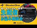 （生配信）祝チャンネル開設一周年記念 Studio Oneお悩み相談会！