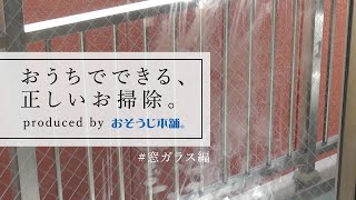 おうちでできる正しいお掃除～窓ガラス編～