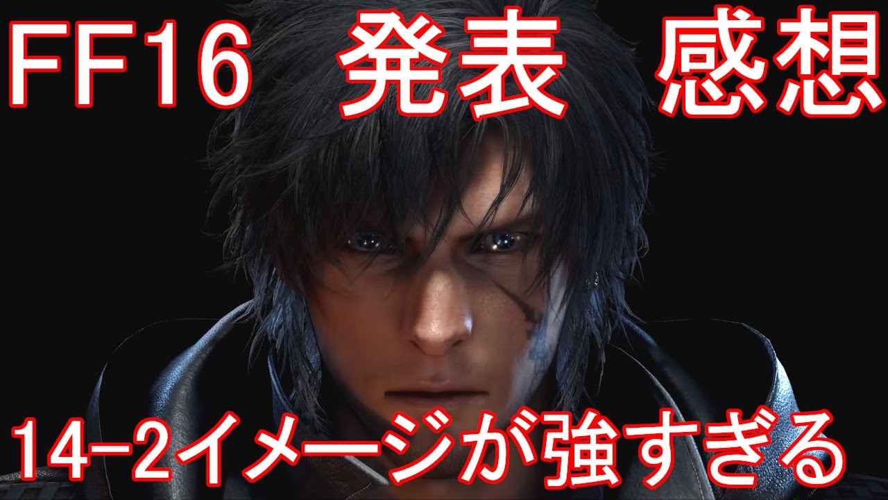 Ff16がいよいよ発表 感想 言いたい事はいくつかある Youtube