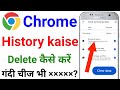 Chrome History Kaise Delete Kare || How to Delete Google Chrome History in Hindi |