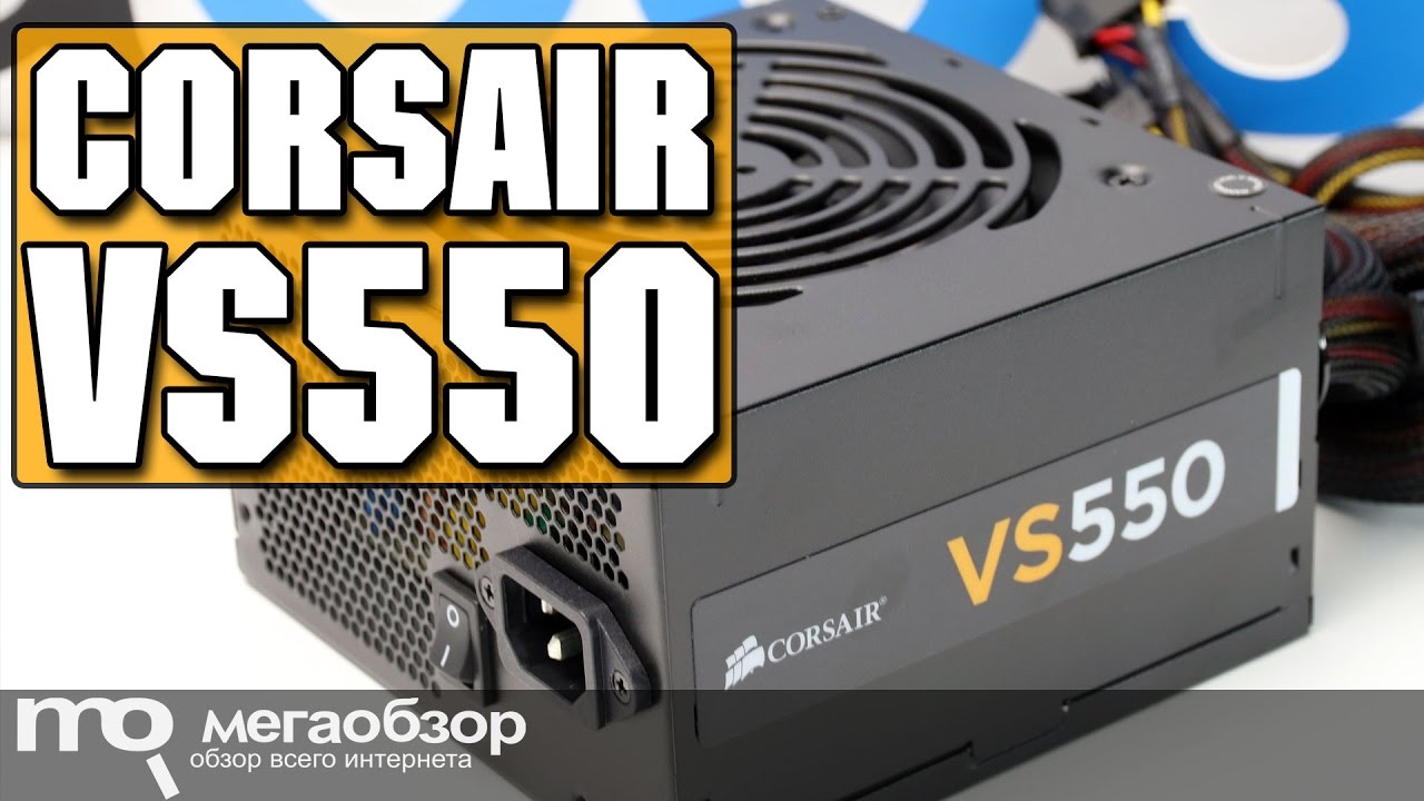 Corsair VS550 обзор блока питания - YouTube
