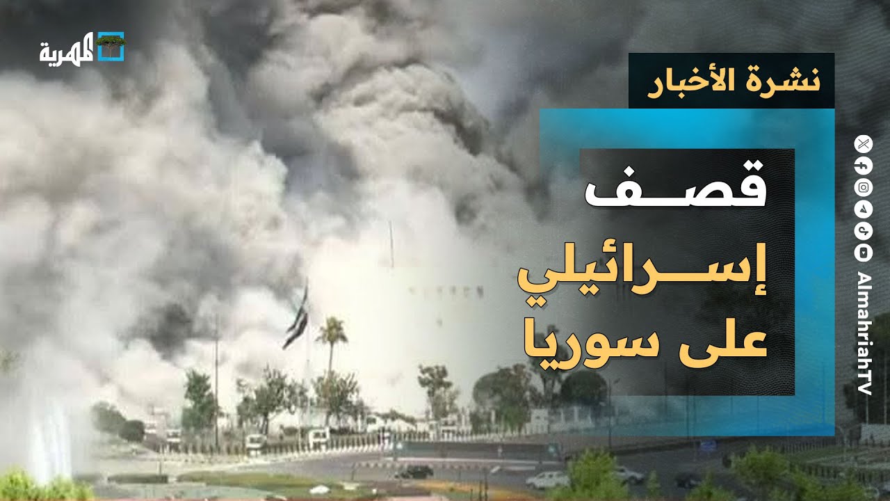 قصف إسرائيلي عنيف على سوريا وجماعة الحوثي تعلن عن هجوم بثلاث طائرات مسيرات | نشرة الأخبار