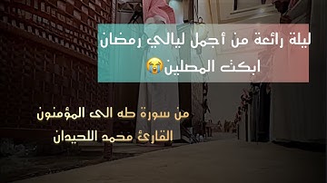 بخشوع وتدبر وتلاوة أبكت القلوب من ليلة 21 للقارئ محمد اللحيدان من سورة طه الى المؤمنون 1446