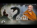 หลวงปู่จามเล่าถึงประสบการณ์เรื่องลี้ลับ ตอนที่ 13 | หลวงปู่จาม มหาปุญโญ