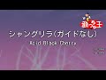 【ガイドなし】シャングリラ / Acid Black Cherry【カラオケ】