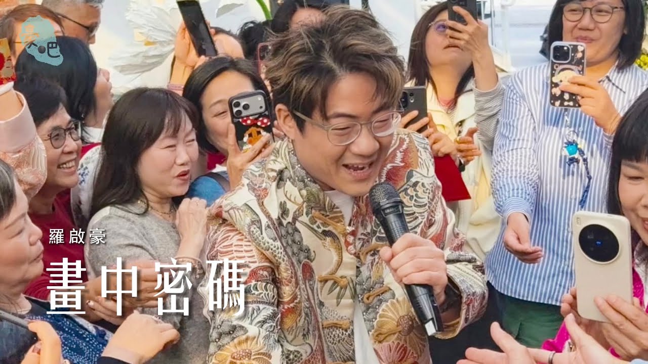 羅啟豪 Ramon Lo - 《畫中密碼》 ｜豪吧馬年新春團拜｜21.2.2026