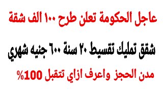 اخيرا طرح اعلان شقق الاسكان الاعلان الرابع عشر لجميع المواطنين تقسيط ٢٠ سنة ٦٠٠ جنيه شهري مدن الحجز