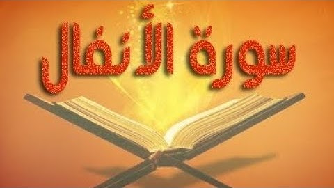 عشائية ما تيسر له من سورة الأنفال/ للقارئ/ عبدالله سلمان الحياني