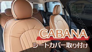 難しい？MINIクロスオーバーにCABANAのシートカバー取り付け(F60)