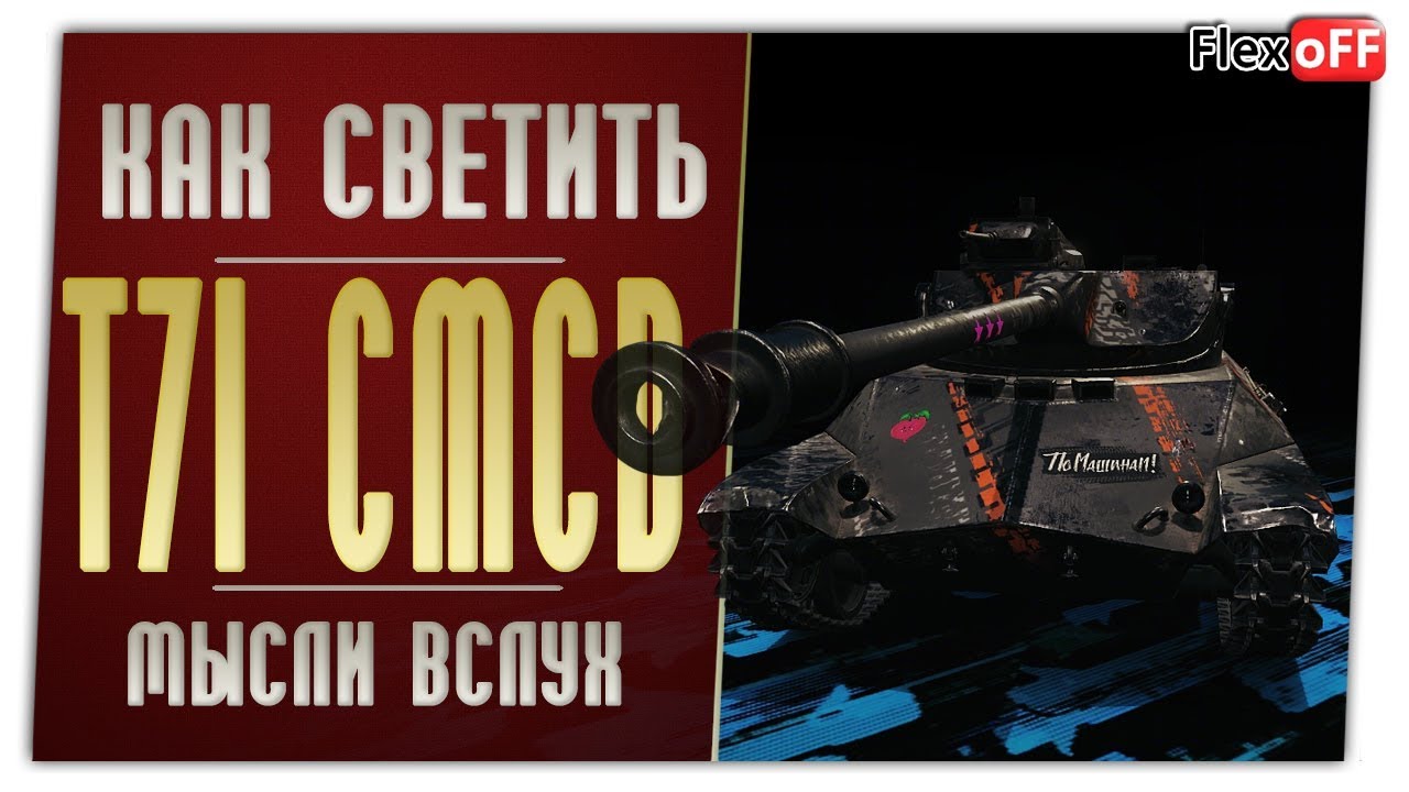 T71 CMCD. Игра с объяснениями. World of Tanks