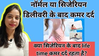 नॉर्मल या सिजेरियन डिलीवरी के बाद कमर दर्द के लिए क्या करें | Back pain after delivery