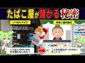 たばこ屋はなぜ潰れないのか?【ずんだもん解説】