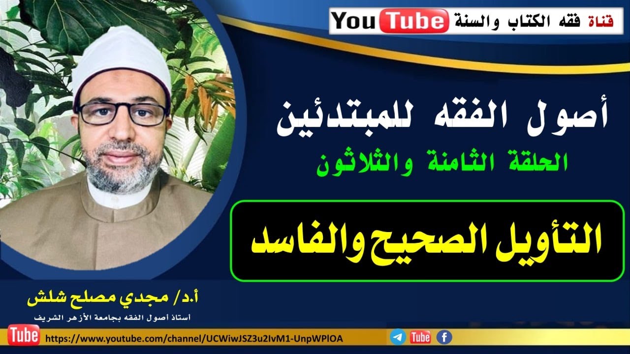 الحلقة الثامنة والثلاثون من حلقات أصول الفقه للمبتدئين: التأويل الصحيح والفاسد.