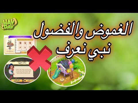 ليش السكوت عن هذه الأشياء جابوا اعلى انواع الفضول في هاي داي hay day 