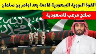 القوة النووية السعودية قادمة بعد اوامر محمد بن سلمان وتدخل كوريا الجنوبية