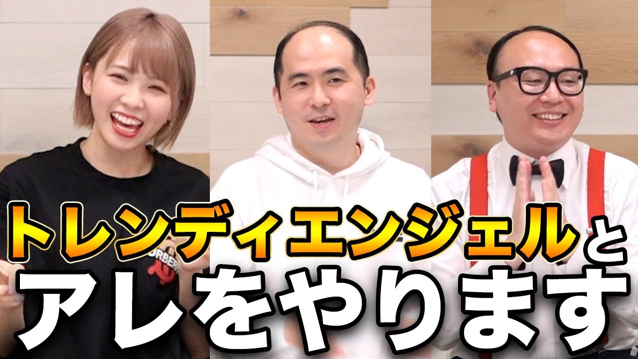 トレンディエンジェルさんだぞ 斎藤さんだぞ たかしさんだぞ 西村ほのか チューバーズ