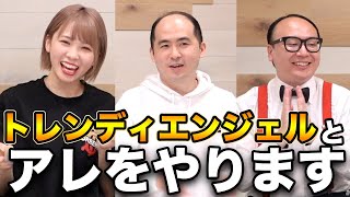 トレンディエンジェルさんだぞ！斎藤さんだぞ！たかしさんだぞ！【西村ほのか】