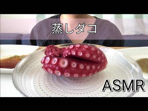 ASMR - 蒸しダコ - (咀嚼音、Eating Sounds)