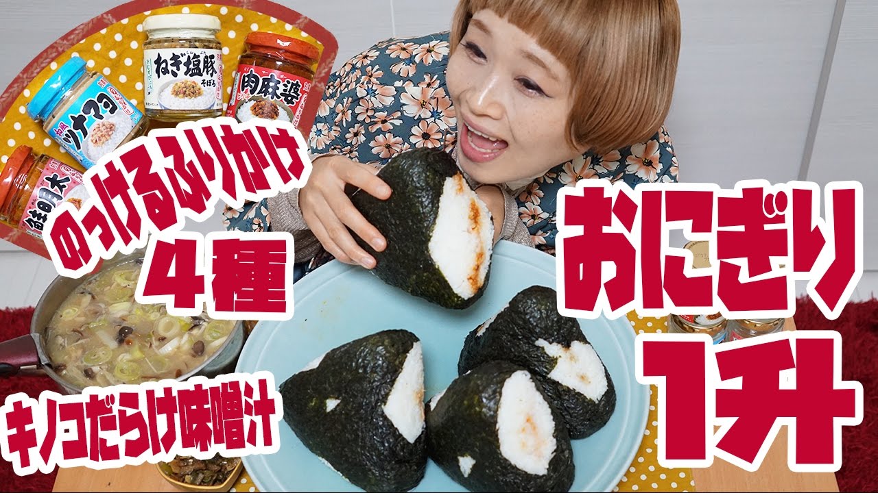 BIG EATER】 Onigiri 4 kinds ! 3.5㎏ and various mushrooms miso