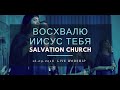 Церковь «Спасение» – Восхвалю, Иисус, Тебя (Live) \\ WORSHIP Salvation Church