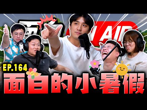 【面白ON AIR】EP.164 面白的出國閒聊
