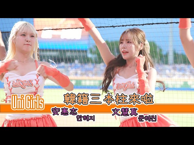 UNI GIRLS 韓籍三本柱來啦!!! 安惠志 文慧真