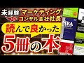 おすすめ本紹介】マーケティング脳を作った5冊 - YouTube