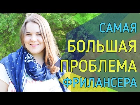 Самая большая проблема фрилансера. Мария Налобина