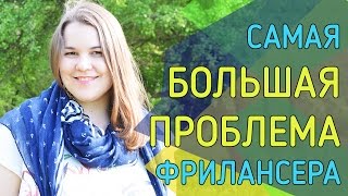 Самая большая проблема фрилансера. Мария Налобина Самая большая проблема фрилансера. Мария Налобина