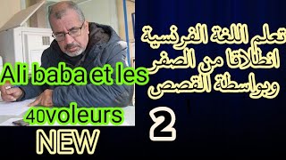 تعلم اللغة الفرنسية انطلاقا من الصفر:طريقة جديدة,Ali Baba et les 40 voleurs .Partie 2