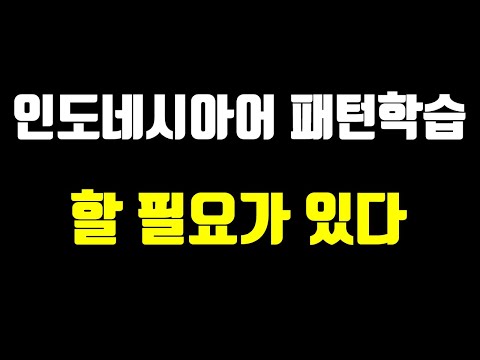 인도네시아어 패턴연습 : Perlu 할 필요가 있다