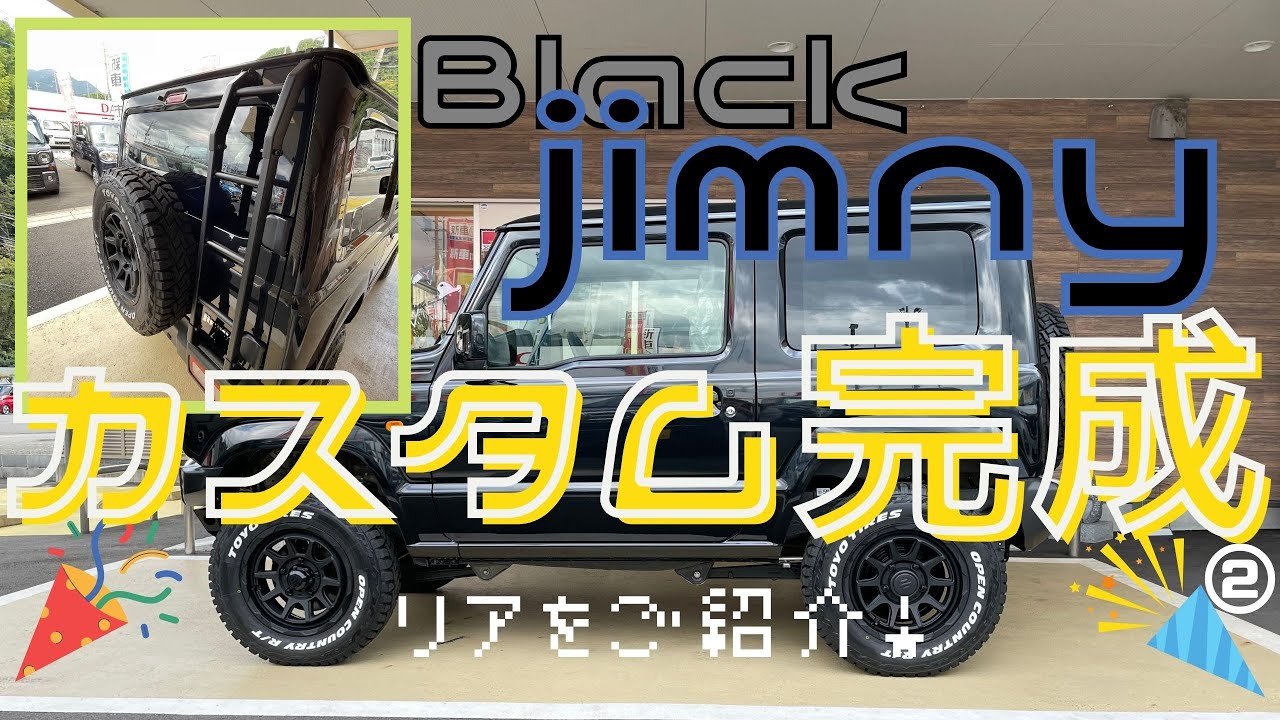 ジムニーのblackカスタム完成！！リアをご紹介