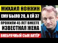 Ему было 20, а ей 37 лет! Прожили 45 лет вместе! Михаил Ножкин, известная жена и внебрачный сын